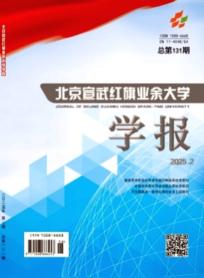 北京宣武红旗业余大学学报杂志